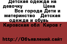 Детская одежда на девочку Carters  › Цена ­ 1 200 - Все города Дети и материнство » Детская одежда и обувь   . Кировская обл.,Киров г.